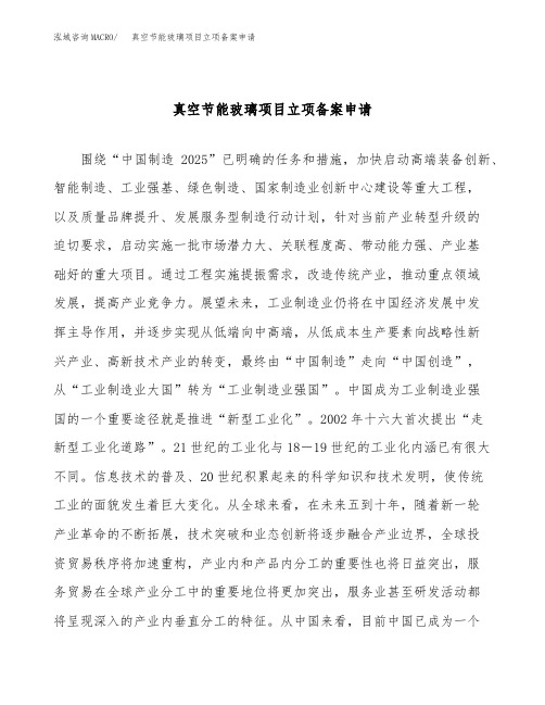 真空节能玻璃项目立项备案申请(参考模板)