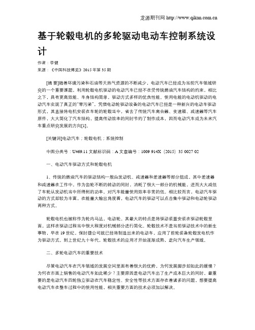 基于轮毂电机的多轮驱动电动车控制系统设计