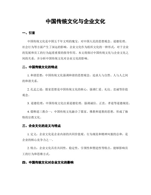 中国传统文化与企业文化