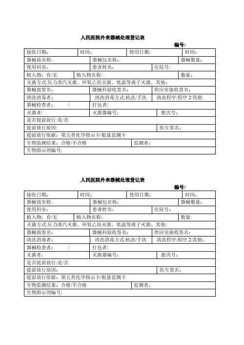 外来器械处理登记表【范本模板】