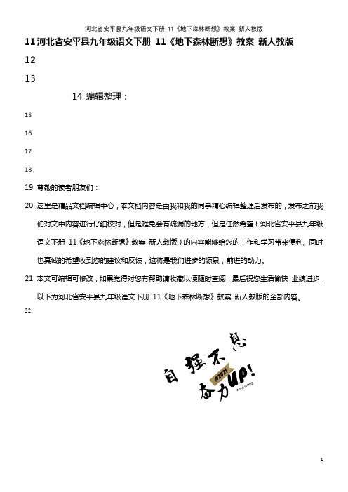 九年级语文下册 11《地下森林断想》教案 新人教版(2021年整理)