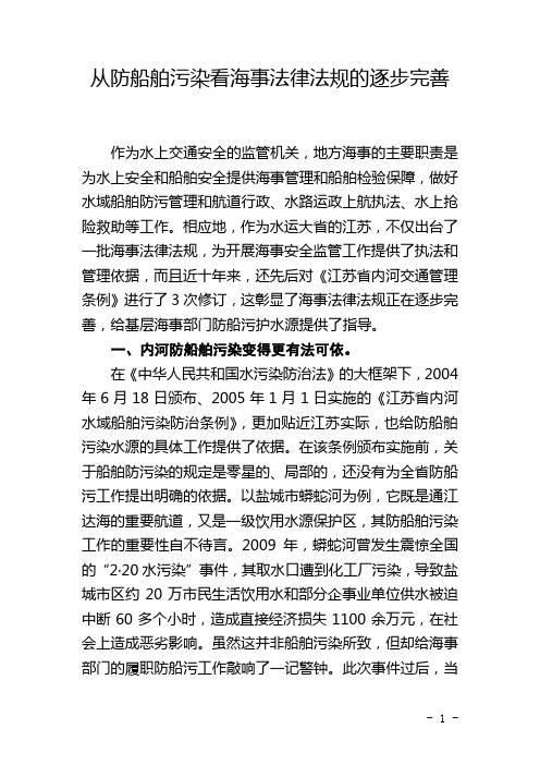 从防船舶污染看海事法律法规的逐步完善