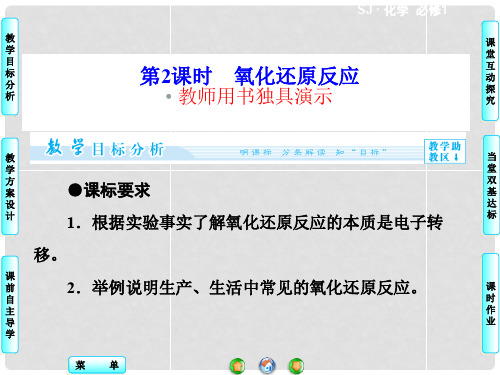 高中化学 专题2 第1单元 第2课时 氧化还原反应同步备课课件 苏教版必修1