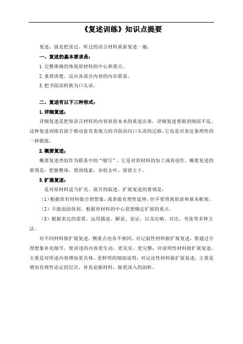 《复述训练》知识点提要