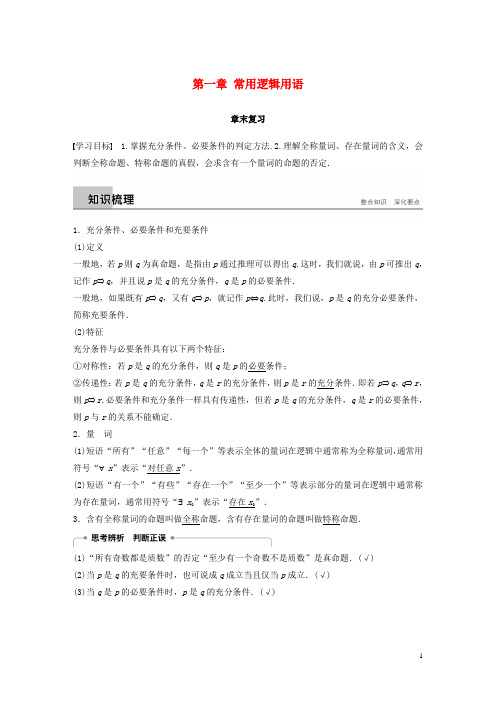 高中数学第一章常用逻辑用语章末复习学案新人教A版选修21