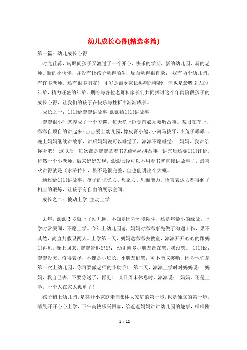 幼儿成长心得(精选多篇)