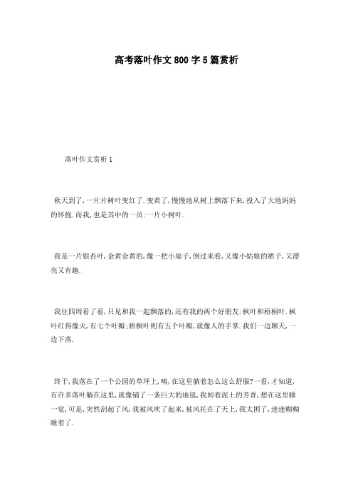 高考落叶作文800字5篇赏析