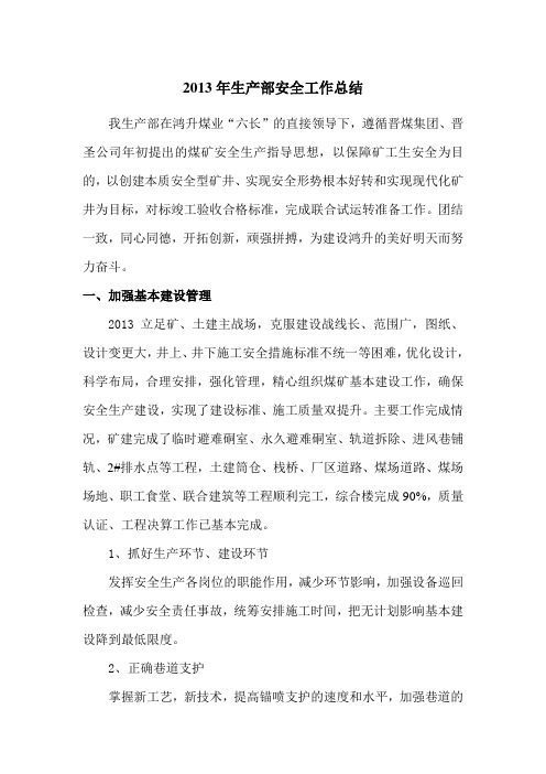 2013年生产部安全工作总结