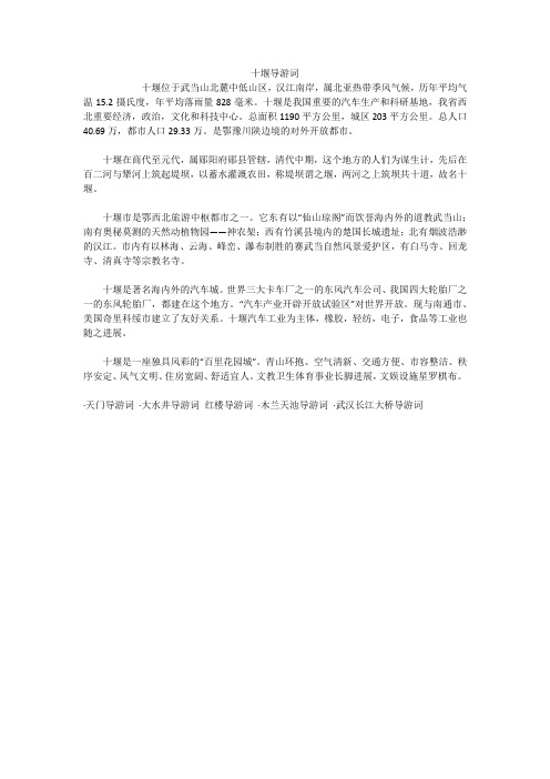 十堰导游词