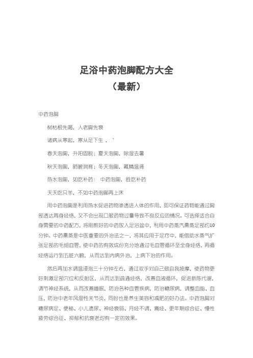 足浴中药泡脚配方大全(最新)