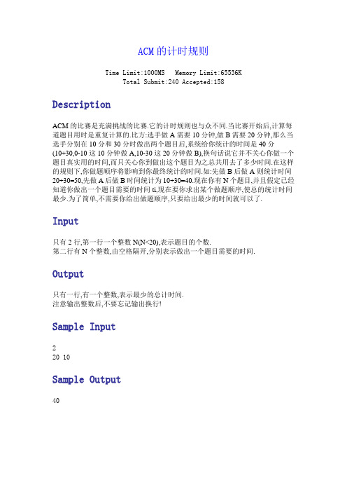 c语言   ACM的计时规则解答