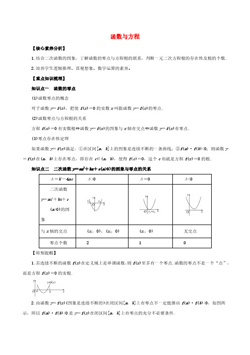 高考数学一轮复习专题2.8函数与方程知识点讲解文科版含解析
