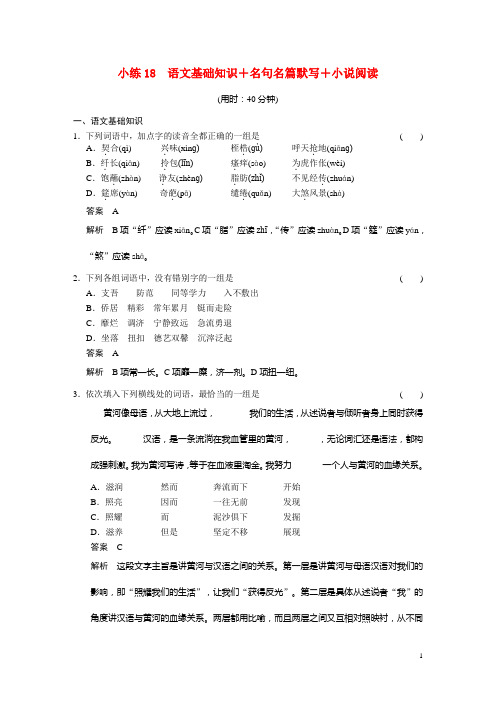 高考语文二轮 小练18 语文基础知识+名句名篇默写+小说阅读(1)