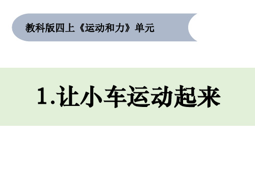 2019版小学科学四年级第三单元让小车运动起来