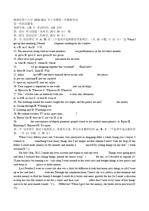 湖南省株洲市第十八中学2020-2021学年2020年秋季高一上学期第一次模拟考试