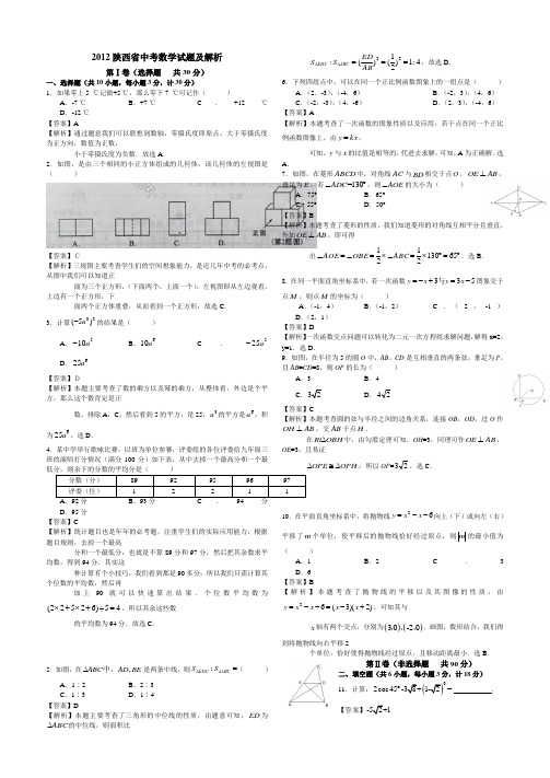 2012年陕西省数学中考试卷及答案(WORD版)