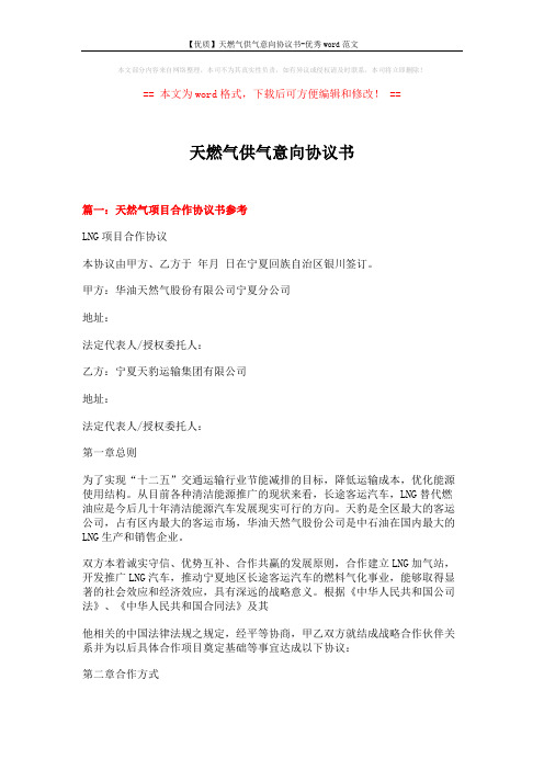 【优质】天燃气供气意向协议书-优秀word范文 (7页)