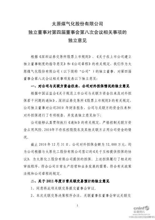 煤 气 化：独立董事对第四届董事会第八次会议相关事项的独立意见 2011-01-31