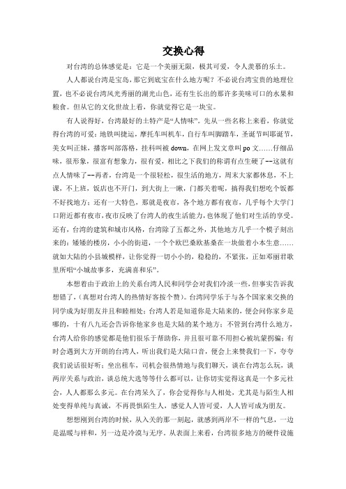 交换心得