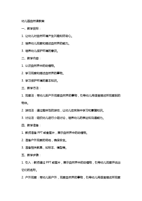 幼儿园自然课教案