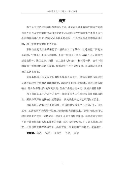 立式钻床可调式多轴头架的设计
