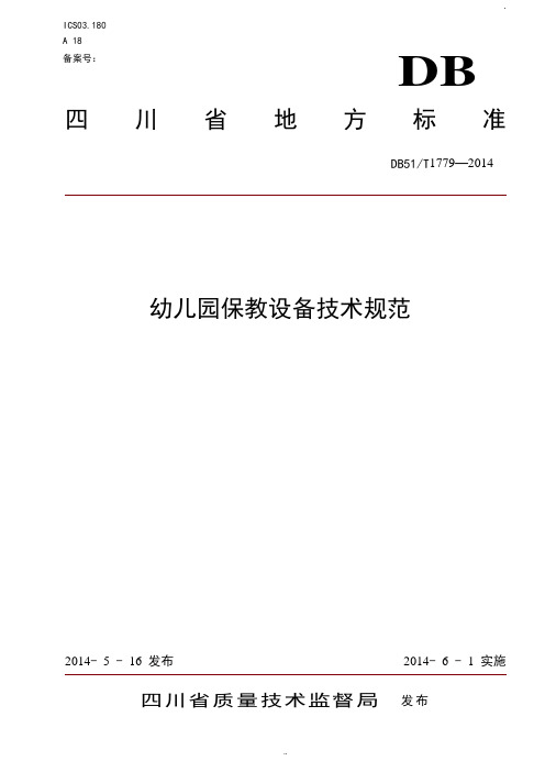 幼儿园保教设备技术规范