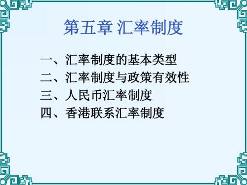 汇率制度