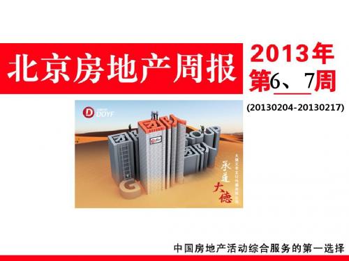 2013年第6、7周北京房地产市场周报