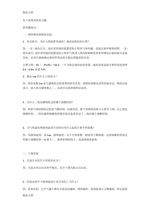 最新化工原理实验复习题(1)