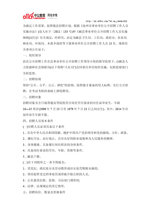 沧州献县2014年事业单位公开招聘工作人员公告
