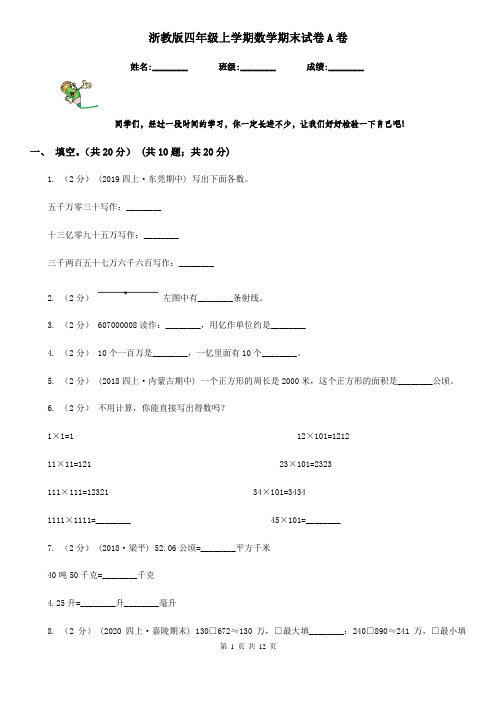 浙教版四年级上学期数学期末试卷A卷