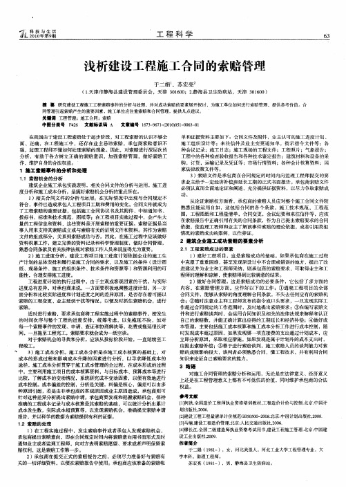 浅析建设工程施工合同的索赔管理