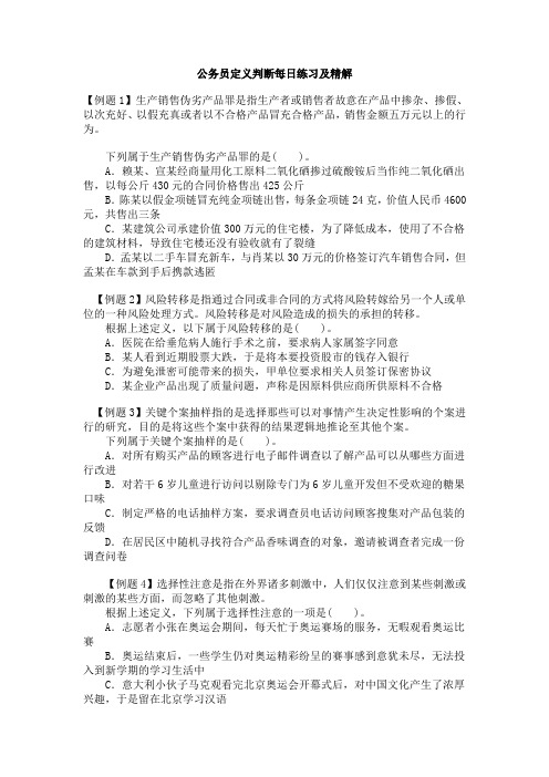 公务员定义判断每日练习及精解