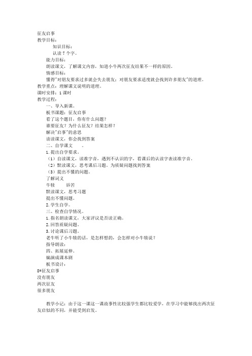 北京版三年级下册语文教案征友启事教学设计