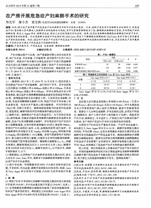 在产房开展危急症产妇麻醉手术的研究
