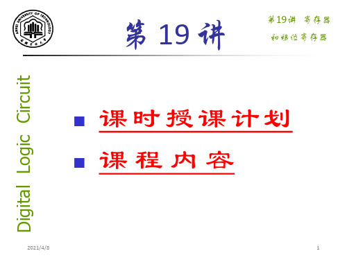 寄存器和移位寄存器(12)
