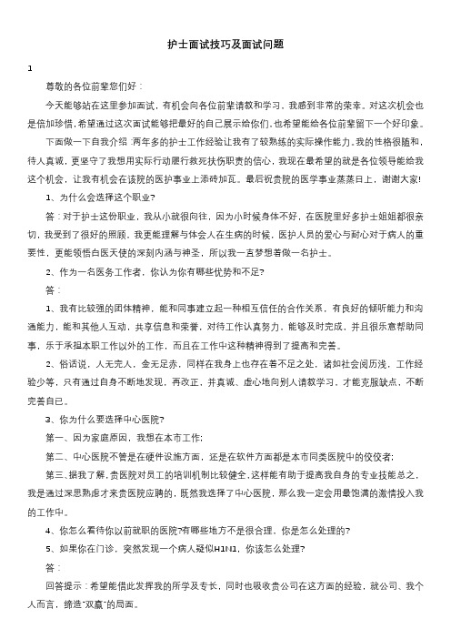 护士面试技巧及面试问题