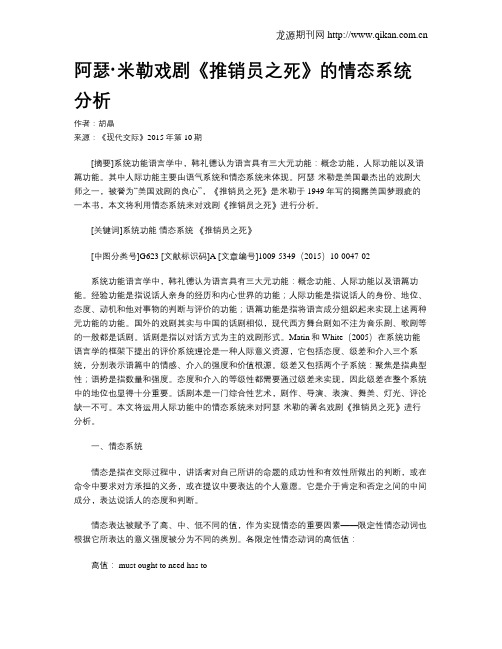 阿瑟·米勒戏剧《推销员之死》的情态系统分析