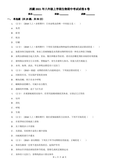 西藏2021年八年级上学期生物期中考试试卷B卷