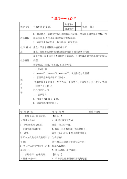 一年级数学上册 练习十一教案(2) 苏教版