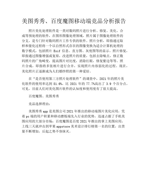 产品经理产品设计-美图秀秀、百度魔图移动端竞品分析报告