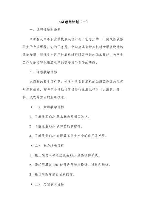 cad教学计划(一)