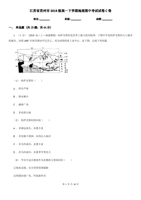 江苏省苏州市2019版高一下学期地理期中考试试卷C卷
