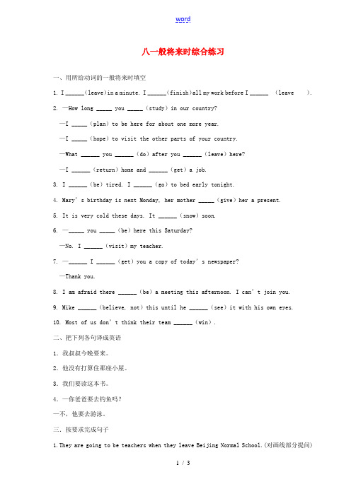 八年级英语上册 一般将来时综合练习 (新版)人教新目标版 试题