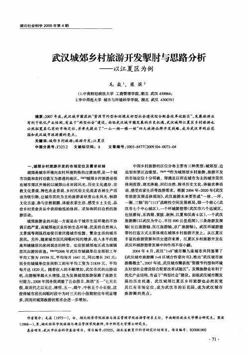 武汉城郊乡村旅游开发掣肘与思路分析——以江夏区为例