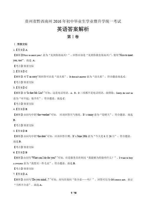 2016年贵州省黔西南州中考英语试卷-答案