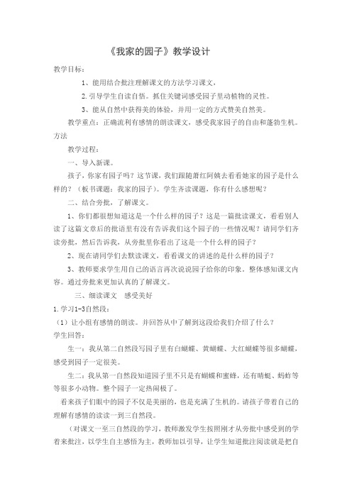 西南师大版四年级语文下册《一单元  3 我家的园子》教案_22