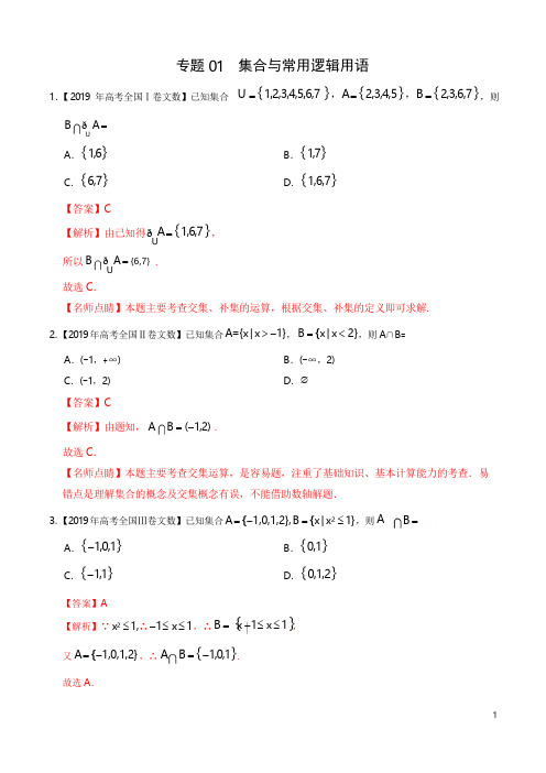 《精品》2017-2019三年高考真题专题01集合与常用逻辑用语-数学(文)分项汇编(解析版)