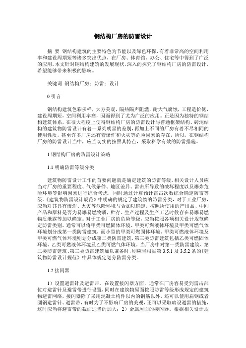 钢结构厂房的防雷设计
