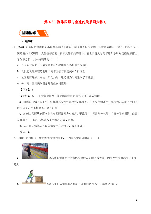 新版人教版物理八年级下册9.4流体压强与流速的关系同步练习含解析